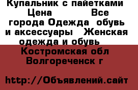 Купальник с пайетками › Цена ­ 1 500 - Все города Одежда, обувь и аксессуары » Женская одежда и обувь   . Костромская обл.,Волгореченск г.